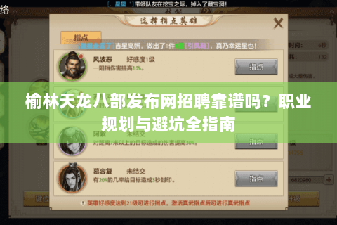 榆林天龙八部发布网招聘靠谱吗？职业规划与避坑全指南