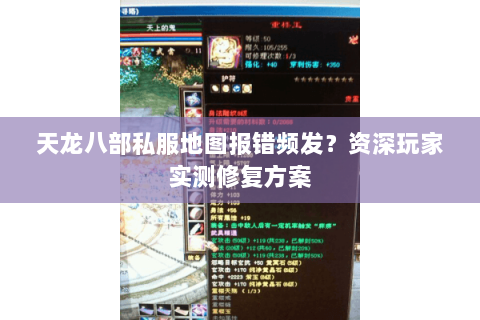 天龙八部私服地图报错频发？资深玩家实测修复方案