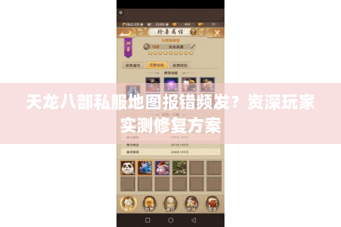 天龙八部私服地图报错频发？资深玩家实测修复方案