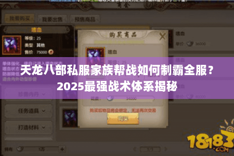 天龙八部私服家族帮战如何制霸全服？2025最强战术体系揭秘