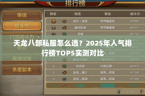 天龙八部私服怎么选？2025年人气排行榜TOP5实测对比