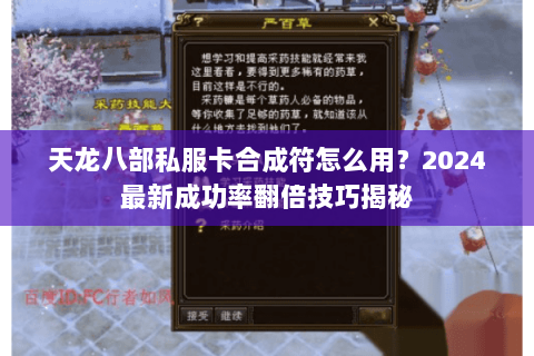 天龙八部私服卡合成符怎么用？2024最新成功率翻倍技巧揭秘