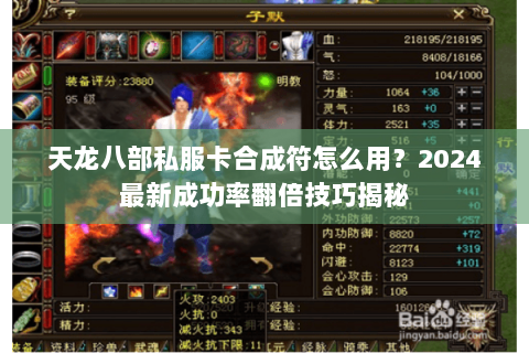 天龙八部私服卡合成符怎么用？2024最新成功率翻倍技巧揭秘