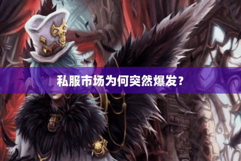 私服市场为何突然爆发？