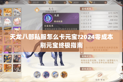 天龙八部私服怎么卡元宝?2024零成本刷元宝终极指南