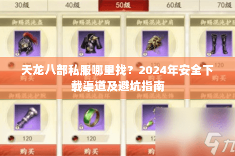 天龙八部私服哪里找？2024年安全下载渠道及避坑指南