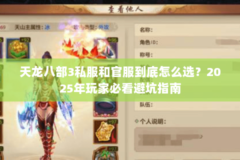 天龙八部3私服和官服到底怎么选？2025年玩家必看避坑指南