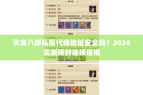 天龙八部私服代理地址安全吗？2024实测防封连接指南
