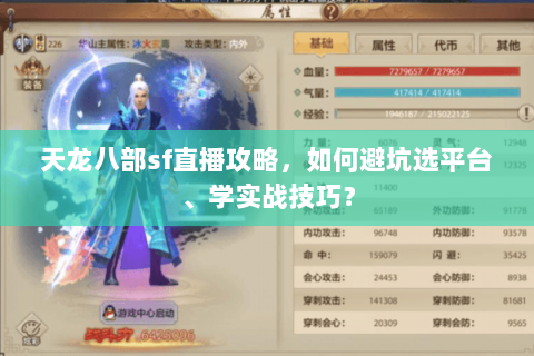 天龙八部sf直播攻略，如何避坑选平台、学实战技巧？