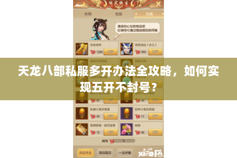 天龙八部私服多开办法全攻略，如何实现五开不封号？