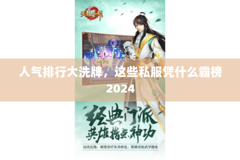 人气排行大洗牌，这些私服凭什么霸榜2024