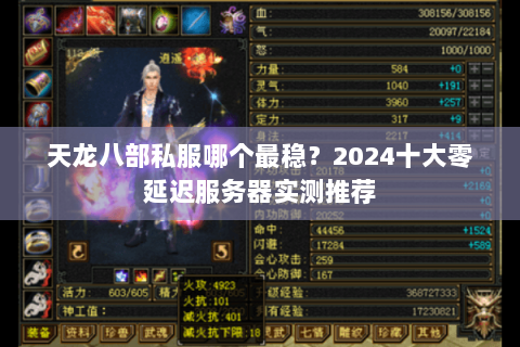 天龙八部私服哪个最稳？2024十大零延迟服务器实测推荐