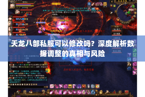 天龙八部私服可以修改吗？深度解析数据调整的真相与风险