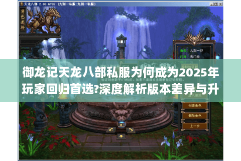 御龙记天龙八部私服为何成为2025年玩家回归首选?深度解析版本差异与升级策略