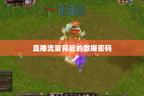 直播流量背后的数据密码
