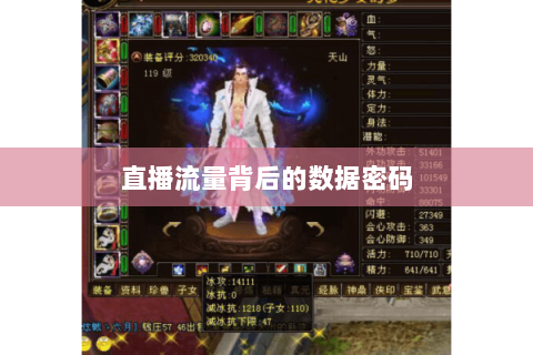 直播流量背后的数据密码