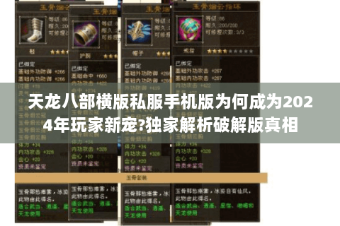 天龙八部横版私服手机版为何成为2024年玩家新宠?独家解析破解版真相