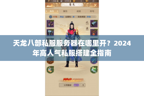 天龙八部私服服务器在哪里开？2024年高人气私服搭建全指南