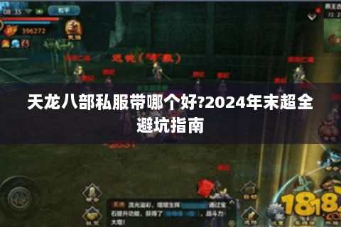 天龙八部私服带哪个好?2024年末超全避坑指南