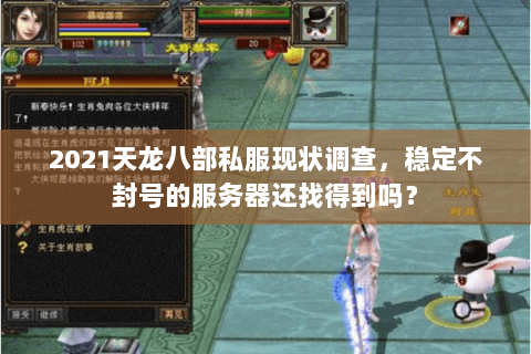 2021天龙八部私服现状调查，稳定不封号的服务器还找得到吗？