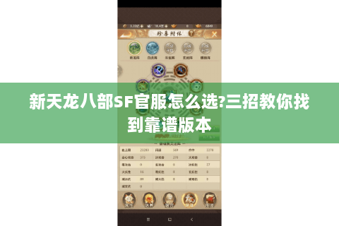 新天龙八部SF官服怎么选?三招教你找到靠谱版本