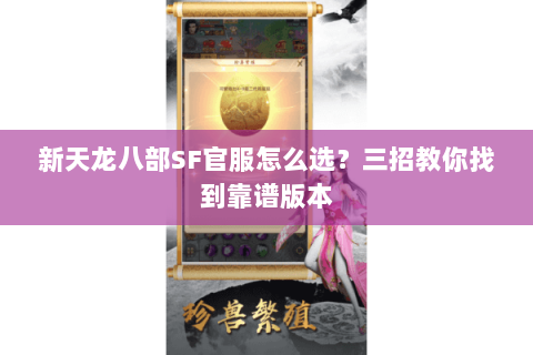 新天龙八部SF官服怎么选？三招教你找到靠谱版本