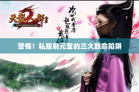 警惕！私服刷元宝的三大致命陷阱