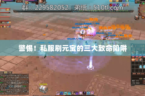 警惕！私服刷元宝的三大致命陷阱
