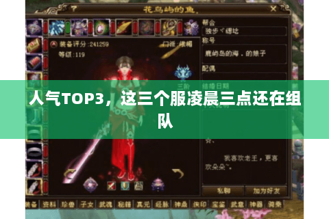 人气TOP3，这三个服凌晨三点还在组队