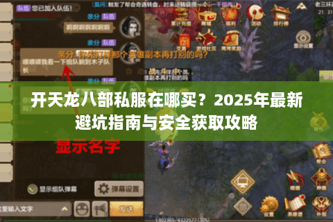 开天龙八部私服在哪买？2025年最新避坑指南与安全获取攻略