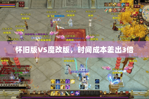 怀旧版VS魔改版，时间成本差出3倍
