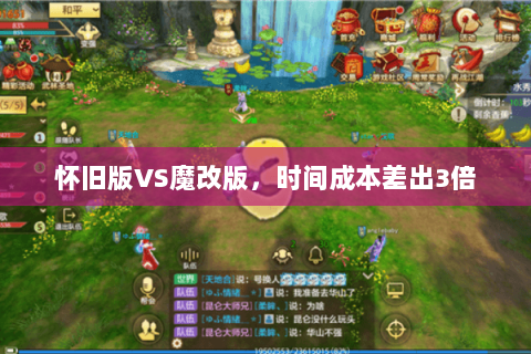 怀旧版VS魔改版，时间成本差出3倍
