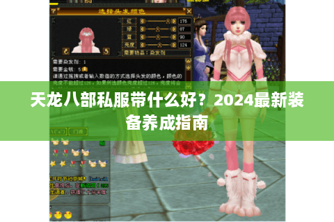 天龙八部私服带什么好？2024最新装备养成指南