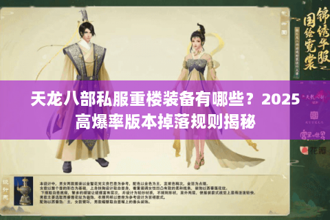 天龙八部私服重楼装备有哪些？2025高爆率版本掉落规则揭秘