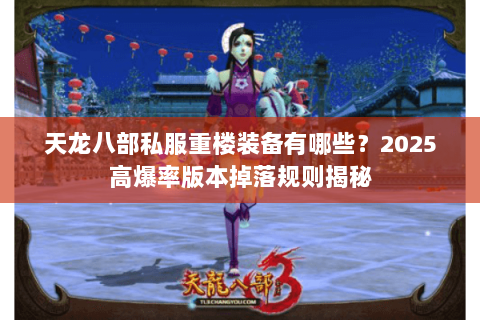 天龙八部私服重楼装备有哪些？2025高爆率版本掉落规则揭秘