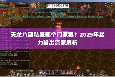 天龙八部私服哪个门派狠？2025年暴力输出流派解析