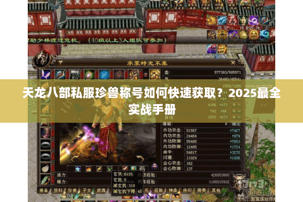 天龙八部私服珍兽称号如何快速获取？2025最全实战手册