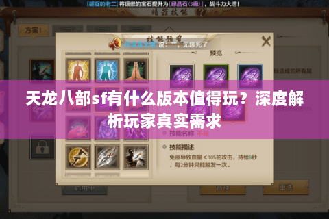 天龙八部sf有什么版本值得玩？深度解析玩家真实需求