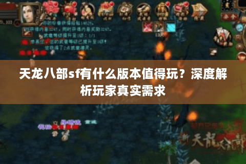 天龙八部sf有什么版本值得玩？深度解析玩家真实需求