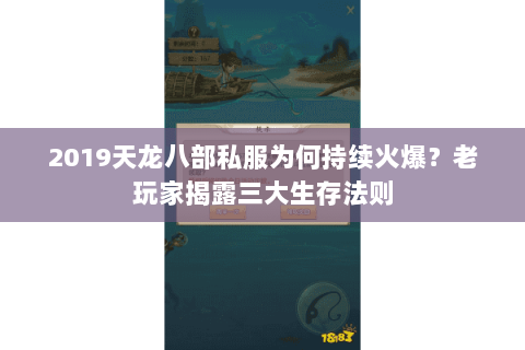 2019天龙八部私服为何持续火爆？老玩家揭露三大生存法则