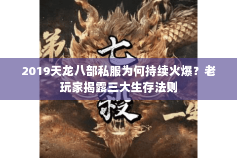 2019天龙八部私服为何持续火爆？老玩家揭露三大生存法则