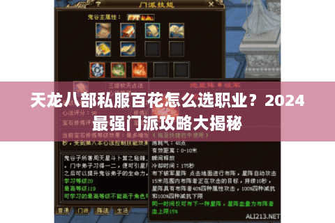 天龙八部私服百花怎么选职业？2024最强门派攻略大揭秘