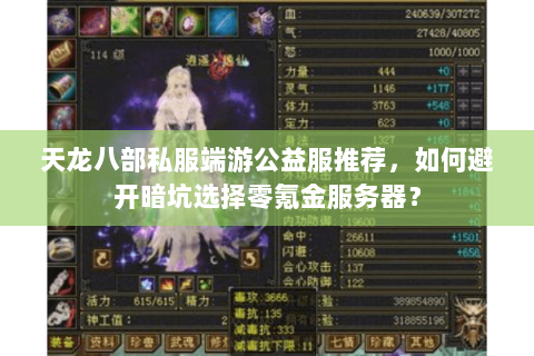天龙八部私服端游公益服推荐，如何避开暗坑选择零氪金服务器？