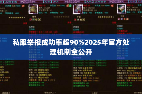 私服举报成功率超90%2025年官方处理机制全公开