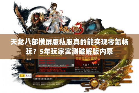 天龙八部横屏版私服真的能实现零氪畅玩？5年玩家实测破解版内幕