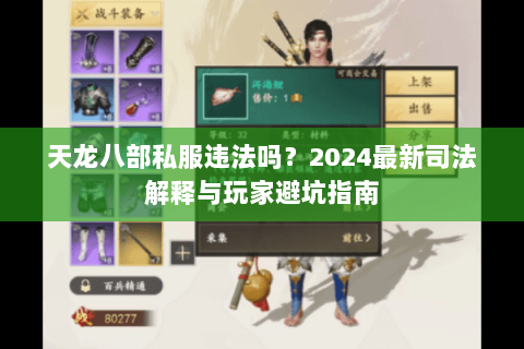 天龙八部私服违法吗？2024最新司法解释与玩家避坑指南