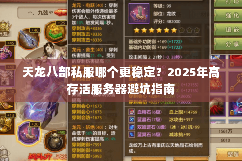 天龙八部私服哪个更稳定？2025年高存活服务器避坑指南