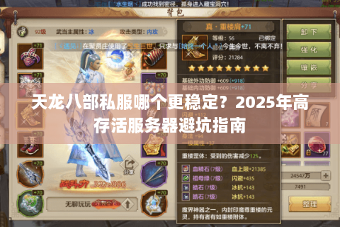 天龙八部私服哪个更稳定？2025年高存活服务器避坑指南