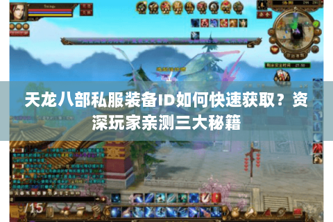 天龙八部私服装备ID如何快速获取？资深玩家亲测三大秘籍