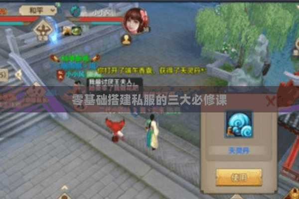 零基础搭建私服的三大必修课